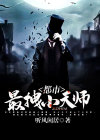 都市小天师叶枫
