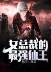 女总裁的最强仙王免费阅读无弹窗