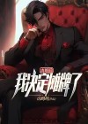 离婚后我决定摊牌了