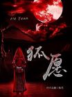 阴阳师灵狐愿