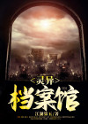 东北灵异档案馆