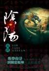 阴阳诡计
