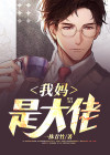 我妈是大佬的白月光 小说