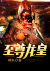 至尊龙皇