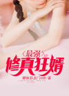 最强修真狂婿 鲤鱼跃龙门668