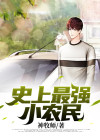 史上最强小农民免费阅读完整版