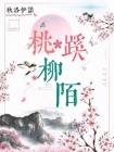 桃蹊柳陌转山椒古木苍藤自六朝