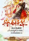 嫡女废后归来