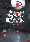 我捞尸人的身份曝光了