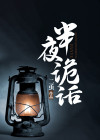 半夜诡异事件