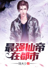 最强仙帝在都市TXT