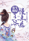 重生王爷傻王妃