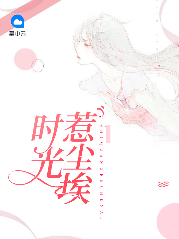 时光何处惹尘埃啥意思