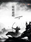 哒啦崩吧啦儿歌