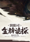 阴阳灵探 小说