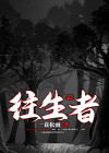 往生者和亡者的区别