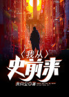 从史前活到现代的小说