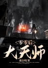 90后天师免费阅读