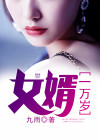 女婿一万岁作者小说