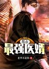 都市最强医婿第100集电视剧
