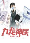九龙神医电视剧免费观看