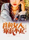 我的女人你惹不起txt