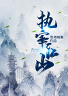 执宰天下!