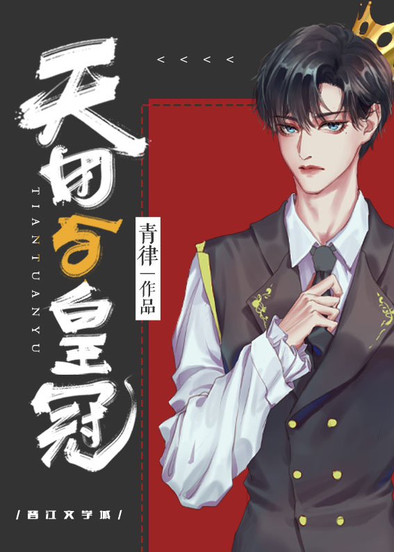 天团与皇冠TXT