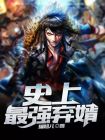 史上最强弃婿陆尘