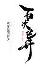 百炼飞升录怎么样
