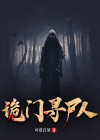 寻尸人 洛琳琅