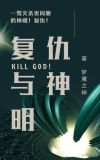 复仇女神和复仇之焰