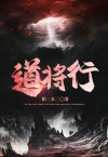 道将行歌曲