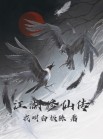 修真江湖传承攻略