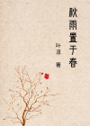春枝秋雨图片