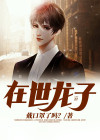 在世龙子小说