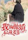 我的傲娇总裁老婆TXT下载
