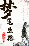 梦笔生花的奇石怎么写