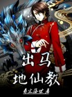 出马仙怎么走地府?