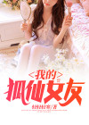 我的狐仙女友第三集哔哩哔哩