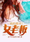 我的高冷老婆短剧全集
