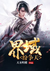 天界也有纷争吗