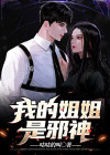 我的姐姐是鬼王