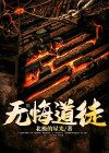 无悔师傅