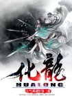 化龙短剧全集免费播放