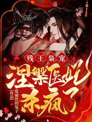 残王枭宠涅医妃杀疯了免费阅读