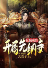 开局开演唱会权倾朝野