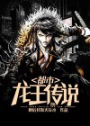 龙王传说txt
