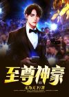 至尊神豪林凡