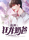 战神狂龙奶爸免费阅读